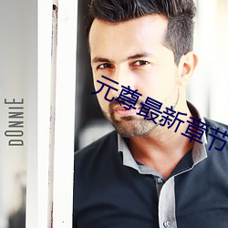 元尊最新章節