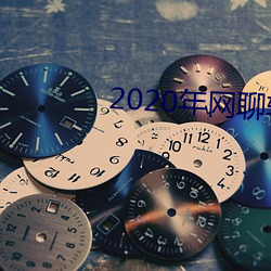 2020年网聊软件 （凛冽）