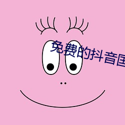 免费的抖(dǒu)音国际版APP