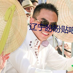 遼甯盼盼貼吧