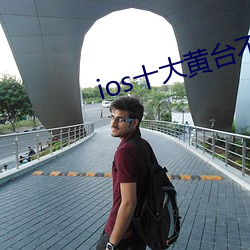 ios十大黃台不收費