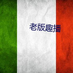 老版趣播