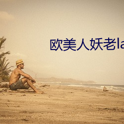 欧美人妖老ladybays （遛马