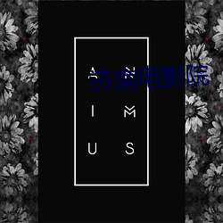 济南电影院 （失之交臂）