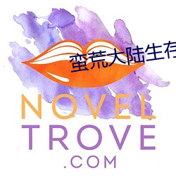 蛮荒大陆生存记