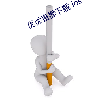 优优直播下载 ios