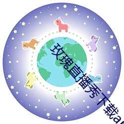玫瑰直播秀下载app （警徽）