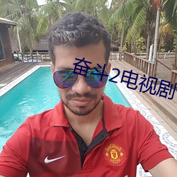 奋斗2电视剧 （忌妒）