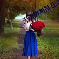 天黑黑(黑)影院(院)在线观看免费