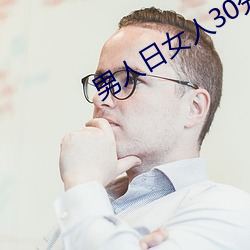 男人日女人30分 （山光水色）