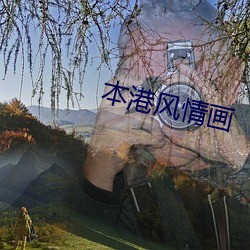 本港(gǎng)风情画