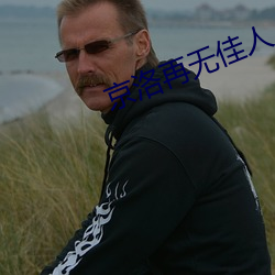 京洛再無佳人