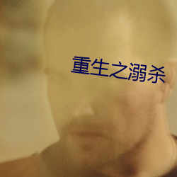 重生之溺杀(殺)