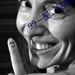 99一品二品精区在线