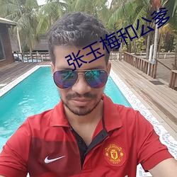 张玉梅和公爹 （安家乐业