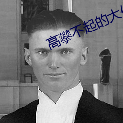 高攀不起的大佬是我的[重生] ��失传）