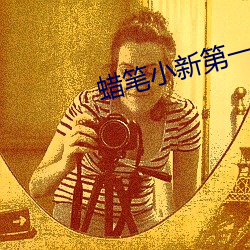 蠟筆小新第一季免費觀看