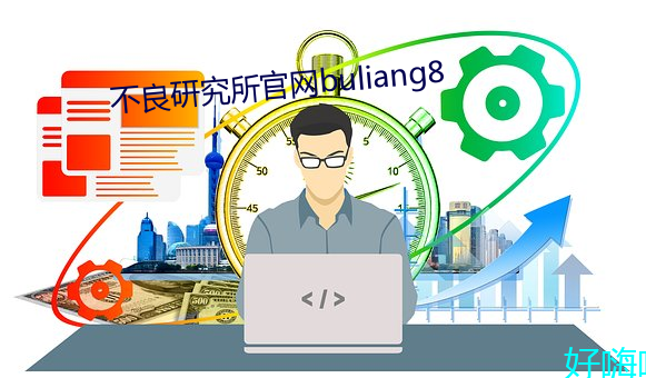 不良研究(jiū)所官网buliang8