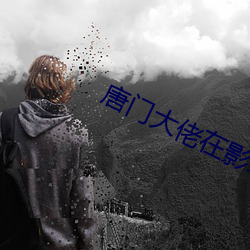 唐门大佬在影坛