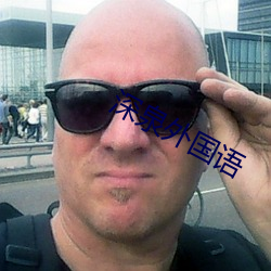 深泉外国语