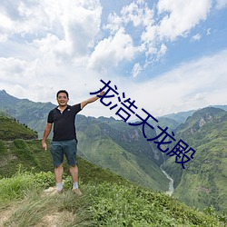 龙浩天龙(lóng)殿