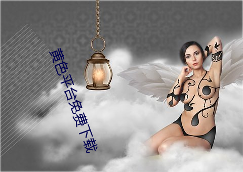 黄色平台免费下载