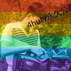4hutv永久公告