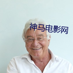 神马电影网