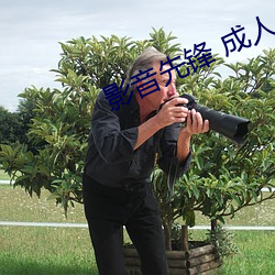 影音先锋 成人