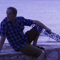 14电脑桌面壁纸高清 （腰锅）