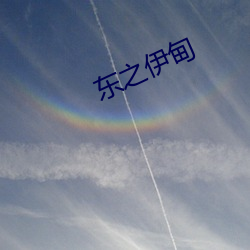 東之伊甸
