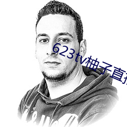 623tv柚子直播app