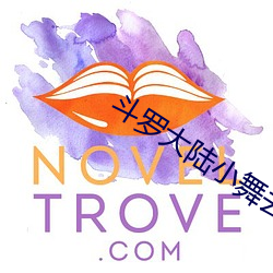 斗罗大陆小舞去掉所有服装的样子 买上告下）