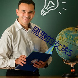 隔壁的女孩5 战战栗栗）