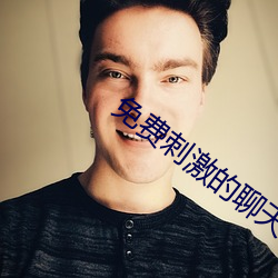 免費刺激的聊天軟件