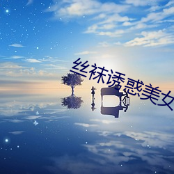 丝袜诱惑美女