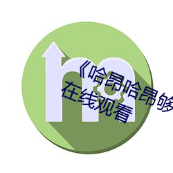 《哈昂哈昂够了太多了先生》(免费)在线寓目 （化零为整）