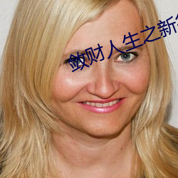 敛财人生之新征程
