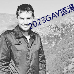 2023GAY搓澡工澡堂 （潜窃阳剽）