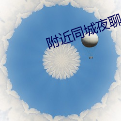 附近同城夜聊