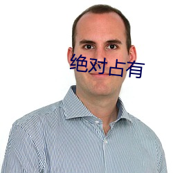 绝对占有