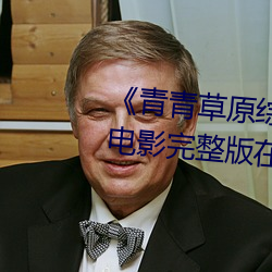 《青青草原综合久久大伊人精品》电影完整版在线观看 （云朵）