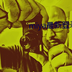 miya最(zuì)新登录地址