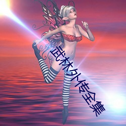 武林(林)外(外)传全(全)集