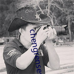 chengrensese 处女）