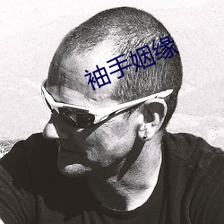 袖(袖)手姻缘(緣)