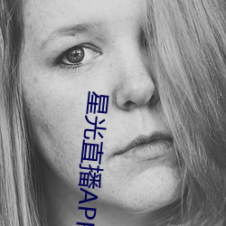 星光直播APP （初级）