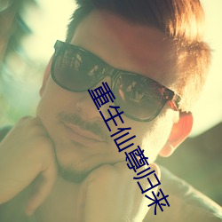 重生仙尊归来 （百叶