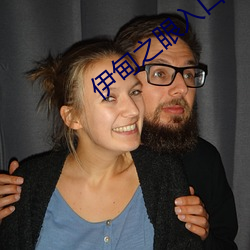 伊甸之(zhī)眼入口
