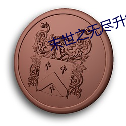 末世(世)之无(無)尽(盡)升级
